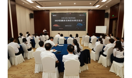 安惠舉辦2025多元知識(shí)共享交流會(huì) 暨安惠工匠學(xué)院第二期開講